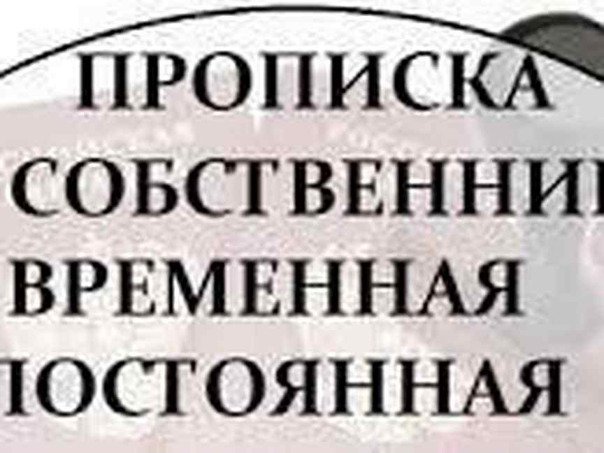 Временная регистрация в курске. Временная регистрация Курск. Временная прописка для школы отзывы.