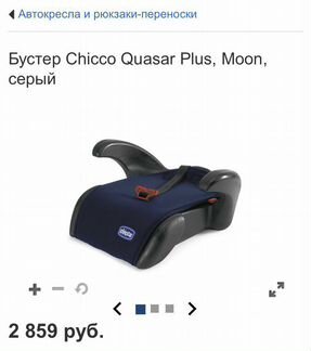 Детский бустер Chicco новый