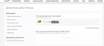 Скидка рив гош / Золотая карта Ривгош
