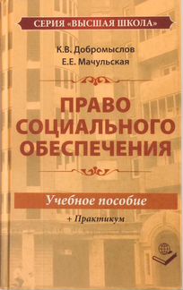 Учебник Право социального обеспечения