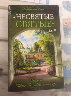Митрополит Тихон Несвятые святые