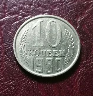 Монета 10 копеек СССР 1980 года «разновид»