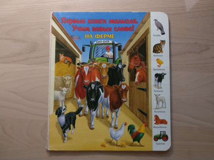 Первые книги малыша, на ферме
